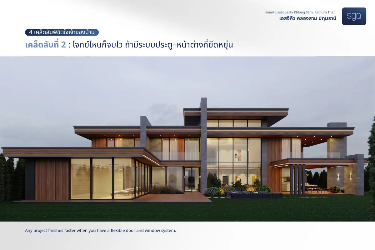 ระบบประตูหน้าต่างอลูมิเนียมยืดหยุ่น บานเลื่อนบานสวิง SGQ Khlong