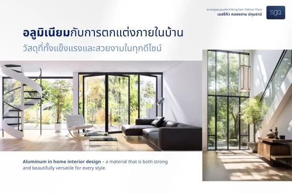อลูมิเนียมกับการตกแต่งภายในบ้าน ประตูหน้าต่างสไตล์โมเดิร์น SGQ