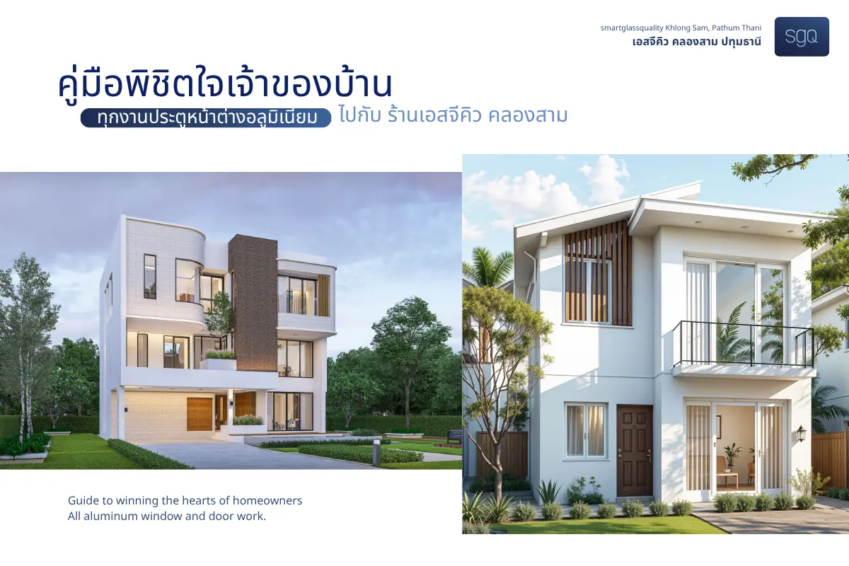 คู่มือช่างอลูมิเนียมเส้นมาตรฐาน 4 เคล็ดลับพิชิตใจเจ้าของบ้าน SGQ Khlong Sam