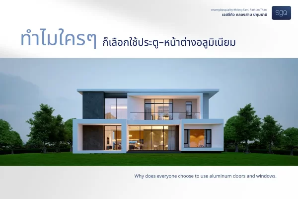 บ้านโมเดิร์นติดตั้งประตูหน้าต่างอลูมิเนียม ช่วยเพิ่มความสวยงาม แข็งแรง และเหมาะกับการใช้งานระยะยาว