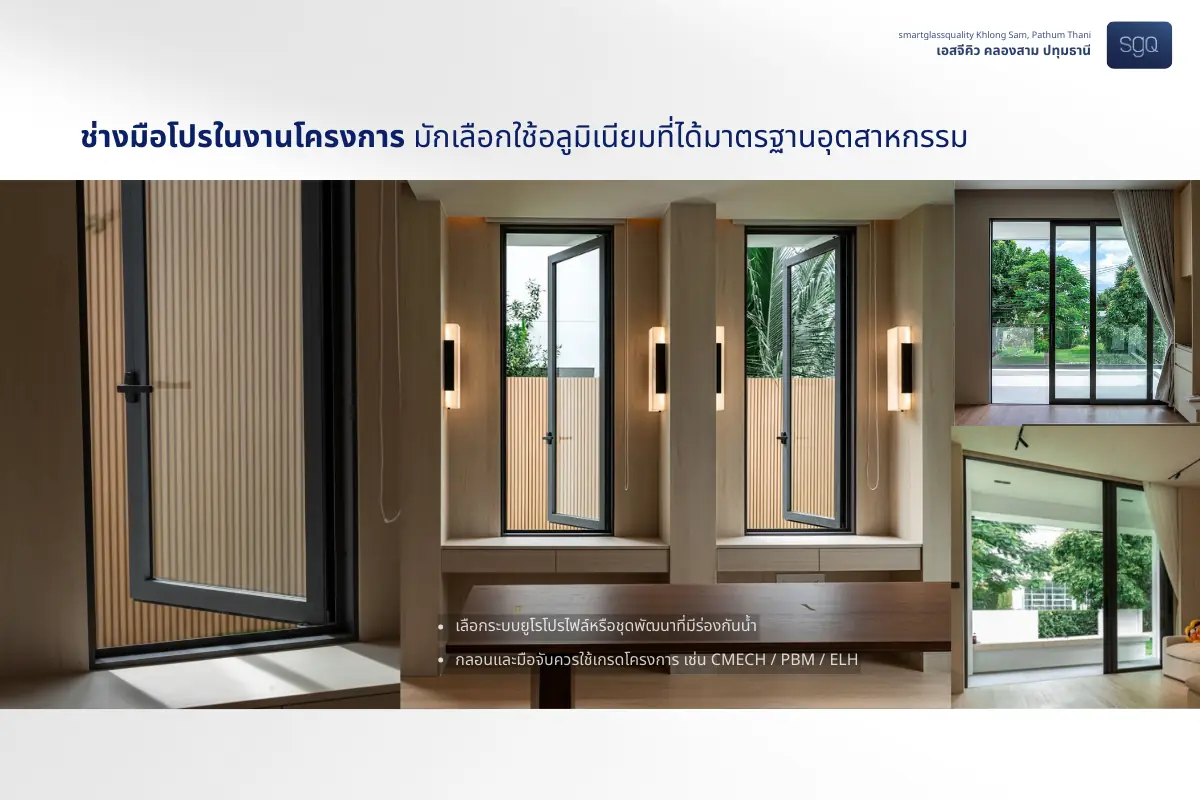 ช่างมือโปรในงานโครงการเลือกใช้อลูมิเนียมมาตรฐานอุตสาหกรรม SGQ คลองสาม
