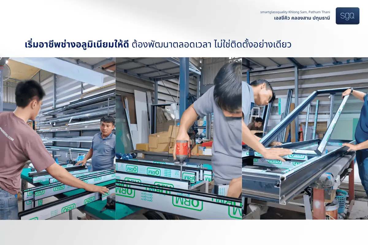 ทีมช่างอลูมิเนียม SGQ คลองสาม ฝึกงานจริงในโรงงาน ปทุมธานี