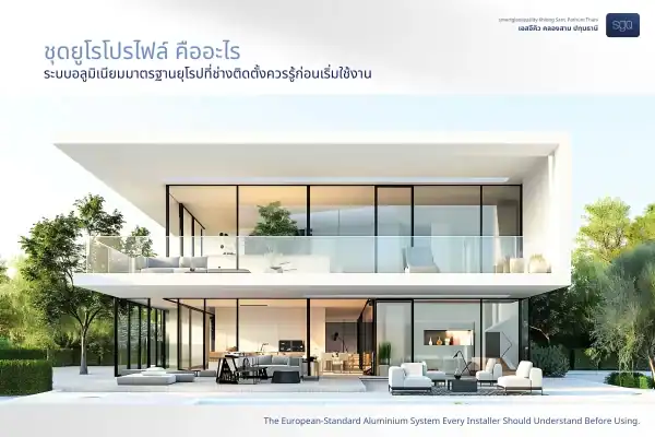 ชุดยูโรโปรไฟล์ ระบบอลูมิเนียมมาตรฐานยุโรป SGQ Khlong Sam