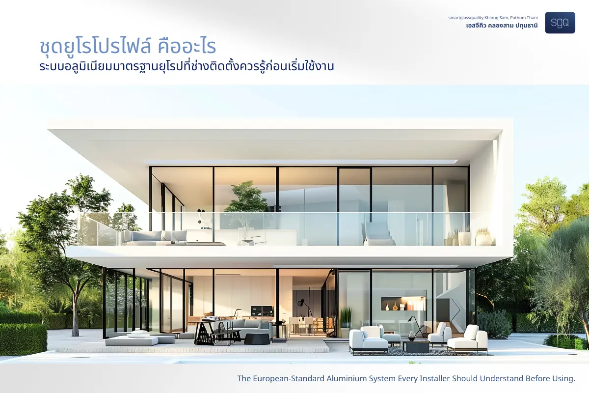 Euro Profile Set, European-Standard Aluminum System | SGQ Khlong Sam