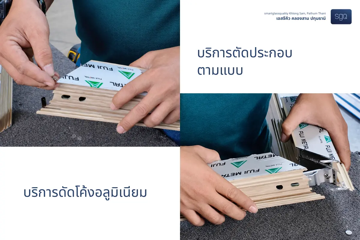 บริการตัดประกอบตามแบบและดัดโค้งอลูมิเนียม SGQ คลองสาม ปทุมธานี