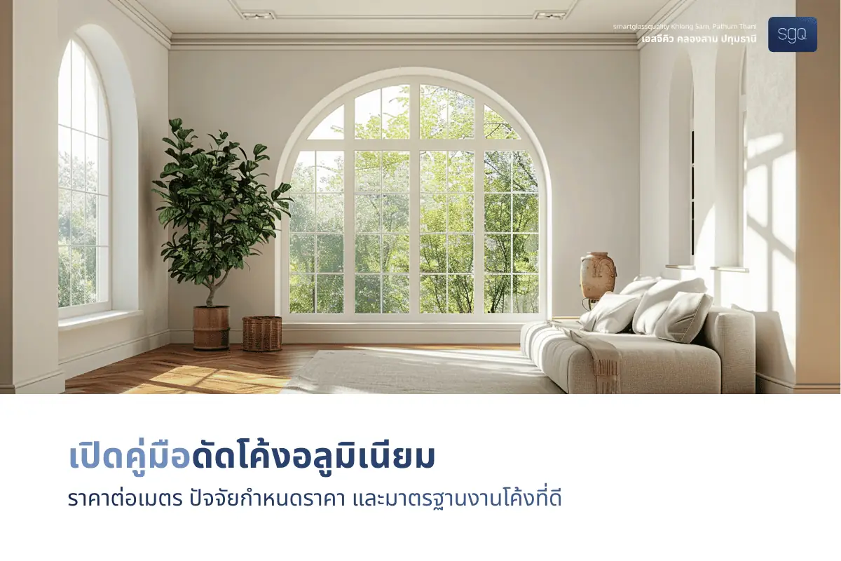 คู่มือดัดโค้งอลูมิเนียม ราคาต่อเมตร ปัจจัยกำหนดราคา SGQ คลองสาม