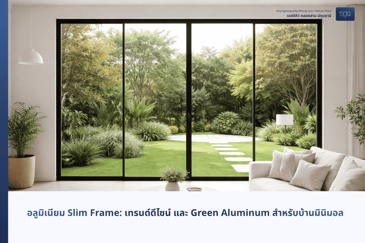 An in-depth look at the 2026 Slim Frame aluminum trend—ultra-slim yet strong in design, enhanced by Green Aluminum innovation, along with a 3-point specification selection guide and made-to-order cutting and assembly services from SGQ Khlong Sam.