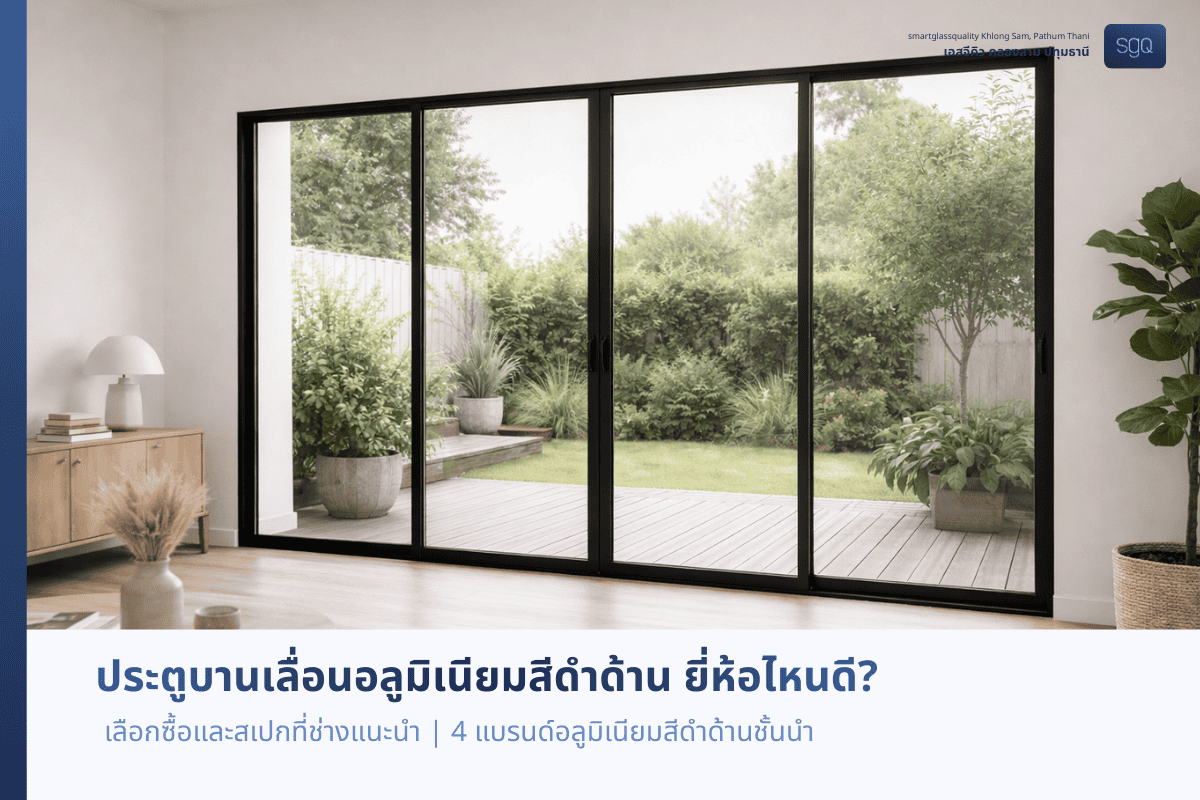 ประตูบานเลื่อนอลูมิเนียมสีดำด้าน ดีไซน์โมเดิร์นสำหรับบ้านพักอาศัย เปิดรับวิวสวนด้านนอก เหมาะกับบ้านสไตล์มินิมอล