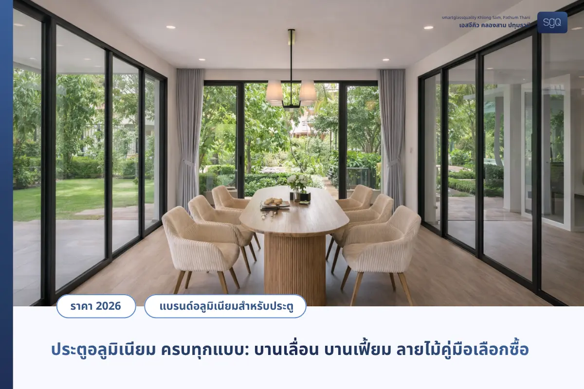 ประตูอลูมิเนียมบานเลื่อนกระจกเต็มบาน เฟรมดำ บ้านโมเดิร์นเปิดรับสวน SGQ คลองสาม