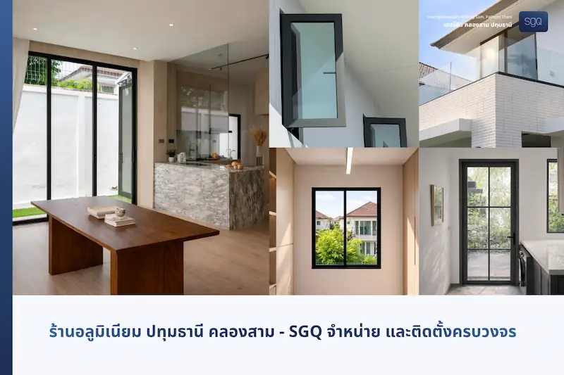 ร้านอลูมิเนียม ปทุมธานี คลองสาม SGQ จำหน่ายและติดตั้งครบวงจร