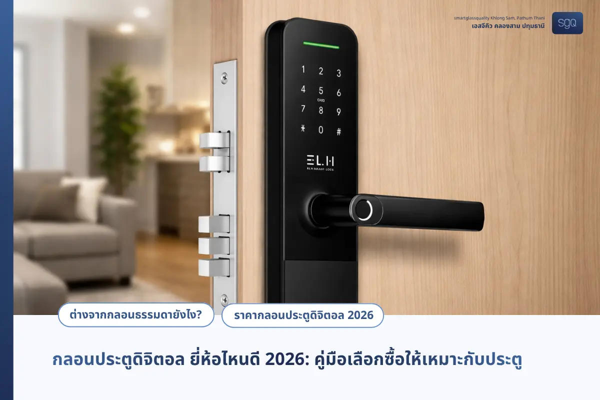 คู่มือเลือกกลอนดิจิตอลยี่ห้อไหนดี 2026 SGQ คลองสาม ปทุมธานี