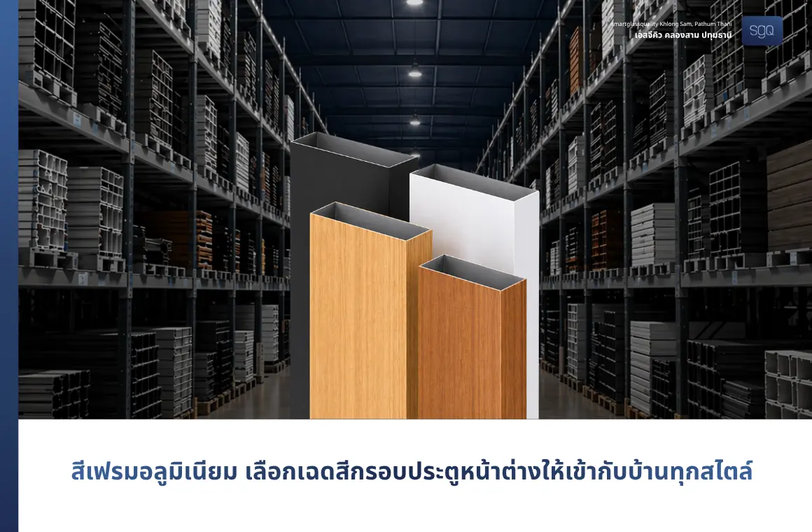 Choose Aluminum Door and Window Frame Colors to Match Every Home Style | SGQ