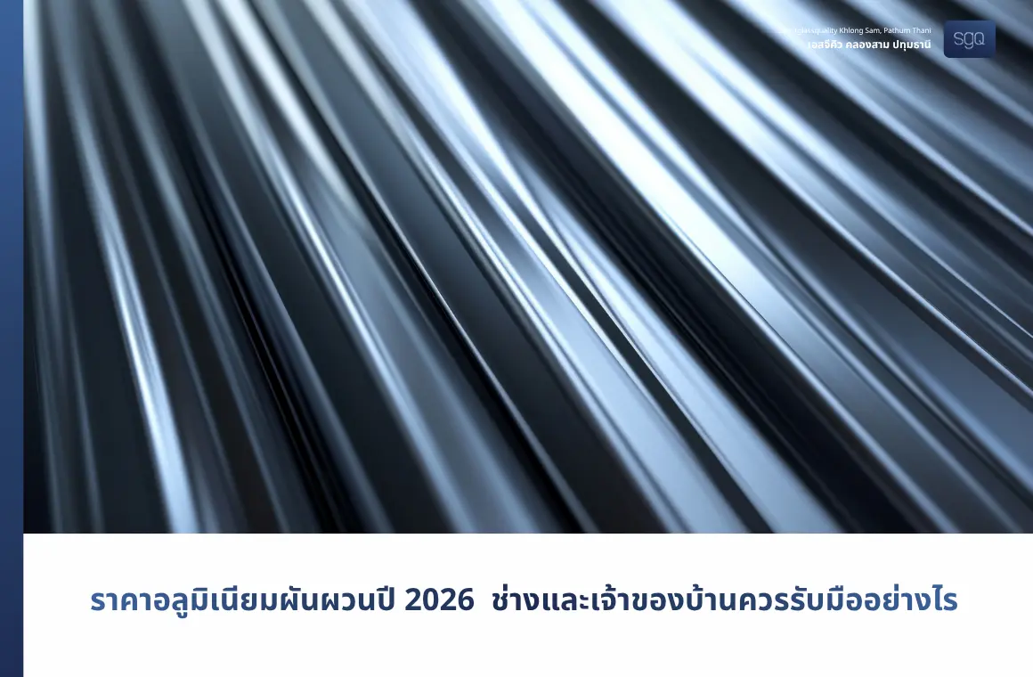 LME Aluminum Prices in 2026 Hit Their Highest Volatility in 4 Years: Impact on Door and Window Projects in Thailand | SGQ Khlong Sam