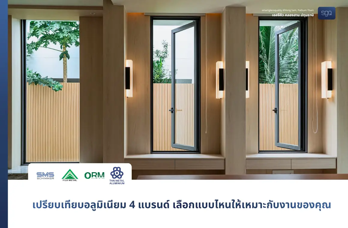 ตัวอย่างอลูมิเนียม 4 ยี่ห้อที่ SGQ คลองสาม ปทุมธานี