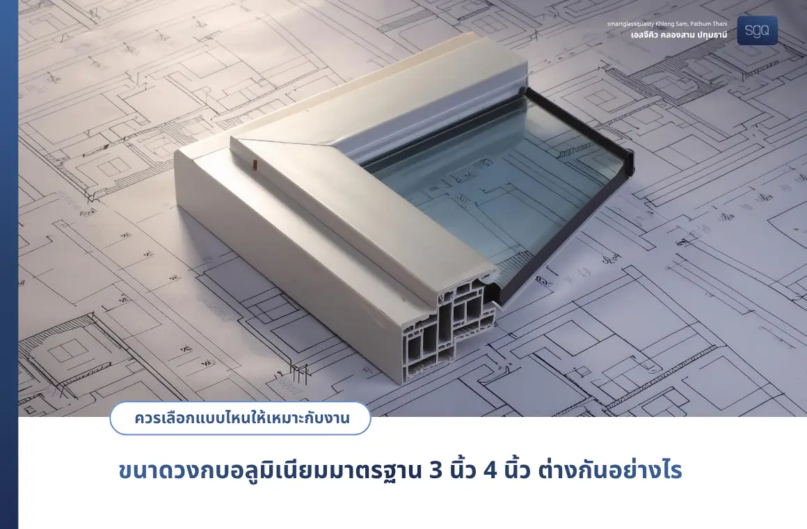 เปรียบเทียบขนาดวงกบอลูมิเนียมมาตรฐาน 3 นิ้ว และ 4 นิ้ว สำหรับงานประตูหน้าต่างอลูมิเนียม พร้อมแนวทางเลือกใช้ให้เหมาะกับงาน