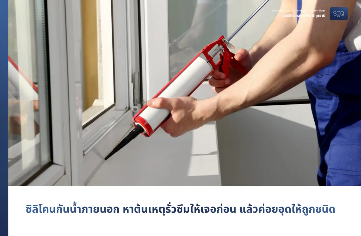 Exterior waterproof silicone: find the root cause of the leak first, then seal it with the right type SGQ Khlong Sam