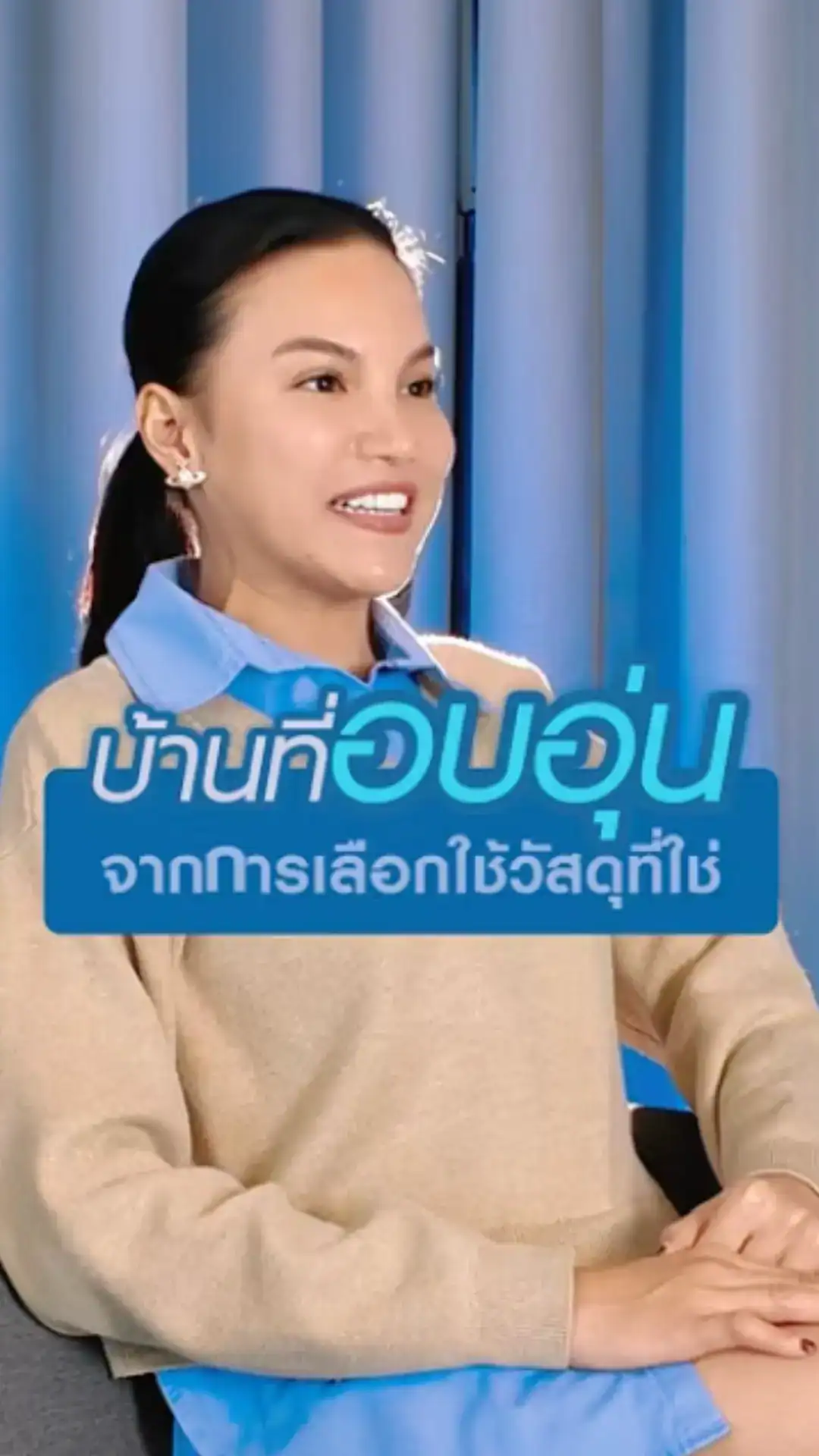 บ้านที่อบอุ่น จากการเลือกใช้วัสดุที่ใช่