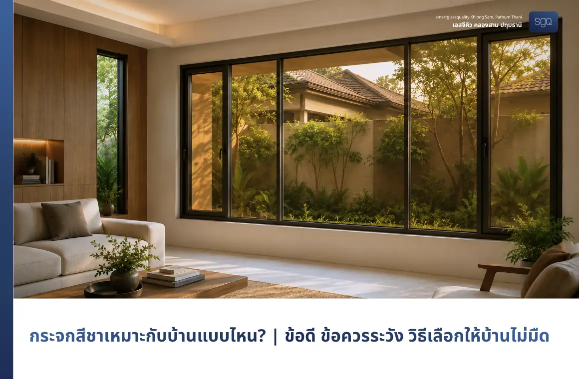What type of home is bronze-tinted glass suitable for? Benefits, precautions, and how to choose it without making your home look dark | SGQ