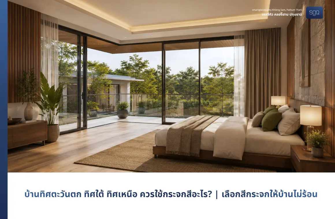 บ้านทิศตะวันตก ทิศใต้ ทิศเหนือ ควรใช้กระจกสีอะไร เลือกสีกระจกให้บ้านไม่ร้อน SGQ
