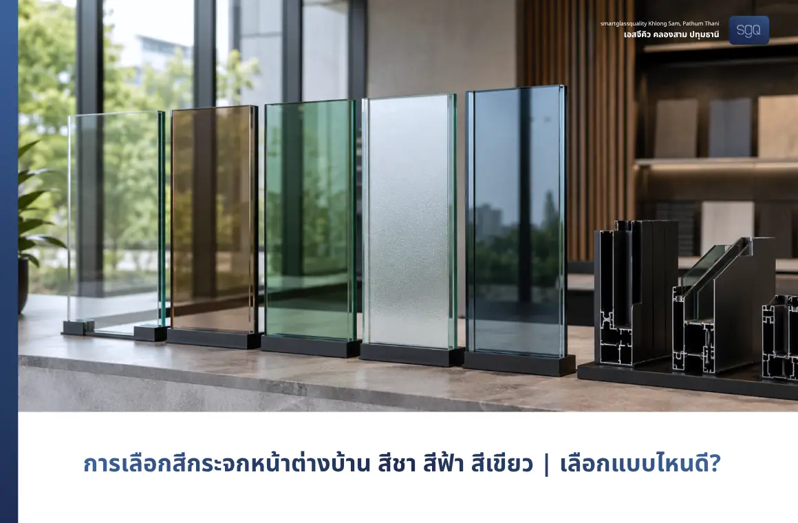 การเลือกสีกระจกหน้าต่างบ้าน สีชา สีฟ้า สีเขียว เลือกแบบไหนดี SGQ คลองสาม