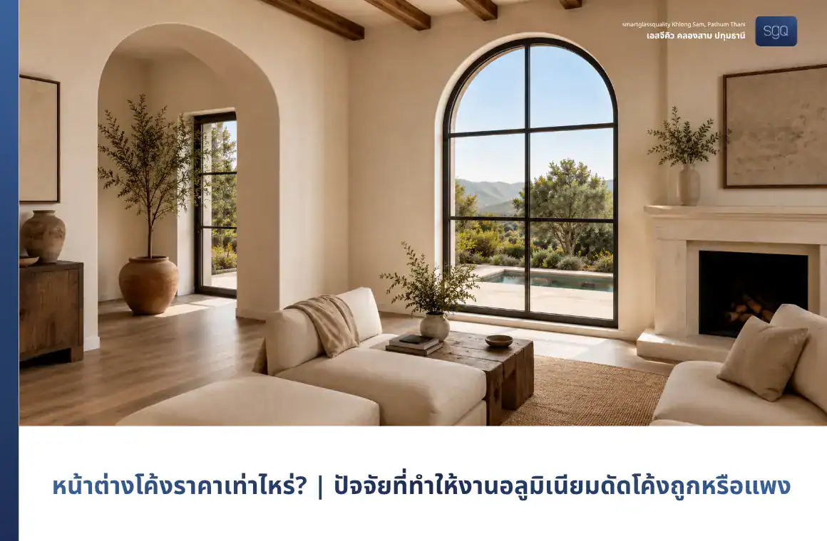 หน้าต่างโค้งราคาเท่าไหร่ ปัจจัยที่ทำให้งานอลูมิเนียมดัดโค้งถูกหรือแพง SGQ