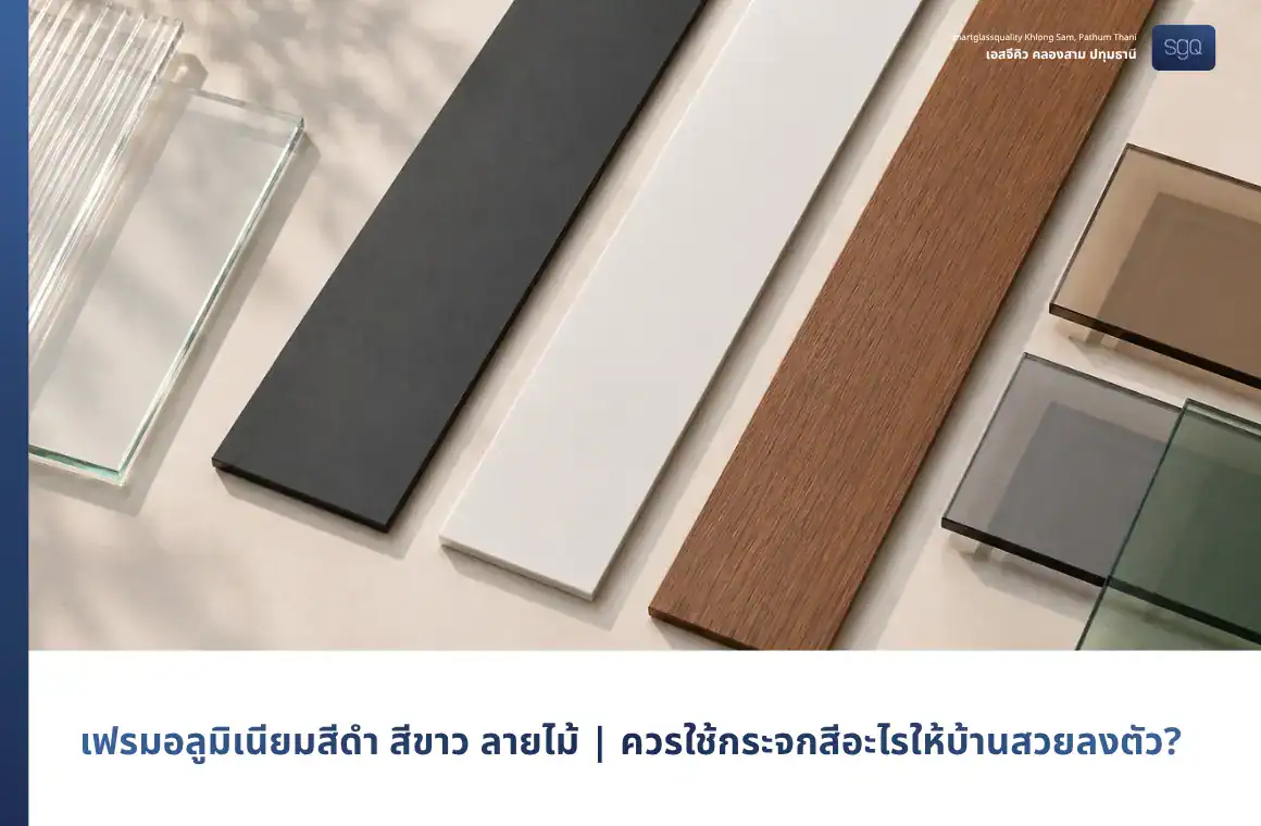 เฟรมอลูมิเนียมสีดำ สีขาว ลายไม้ ควรใช้กระจกสีอะไรให้บ้านสวยลงตัว SGQ