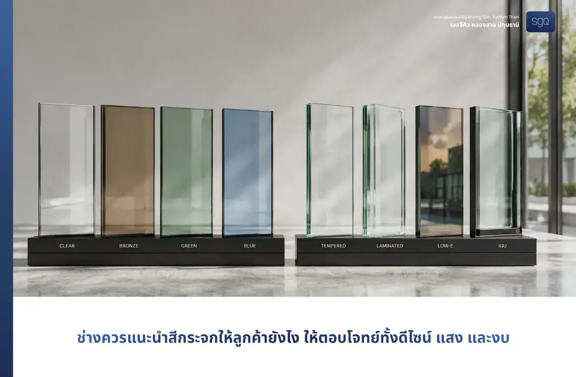 ช่างควรแนะนำสีกระจกให้ลูกค้ายังไง ให้ตอบโจทย์ทั้งดีไซน์ แสง และงบ SGQ
