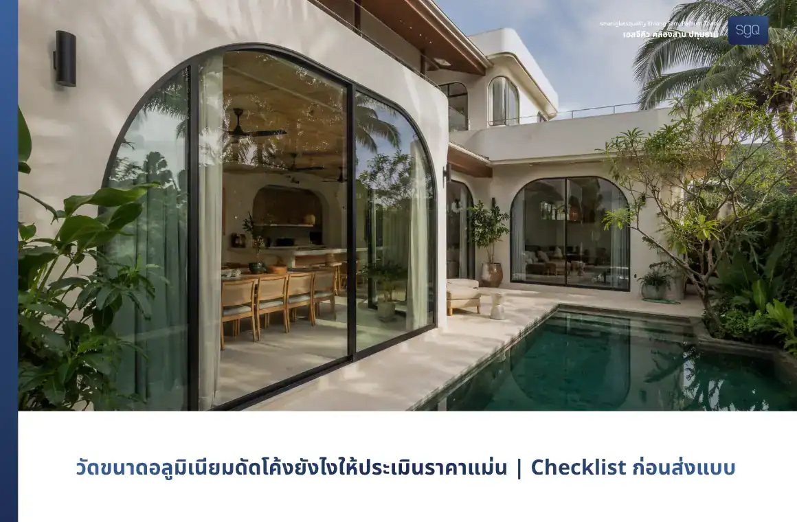 วัดขนาดอลูมิเนียมดัดโค้งยังไงให้ประเมินราคาแม่น Checklist ก่อนส่งแบบ SGQ