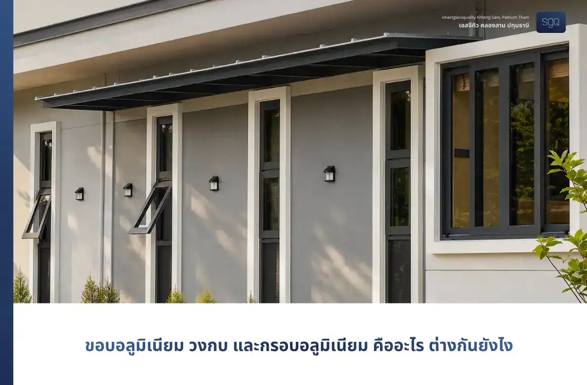 ขอบอลูมิเนียม วงกบ และกรอบอลูมิเนียม ต่างกันอย่างไร SGQ คลองสาม