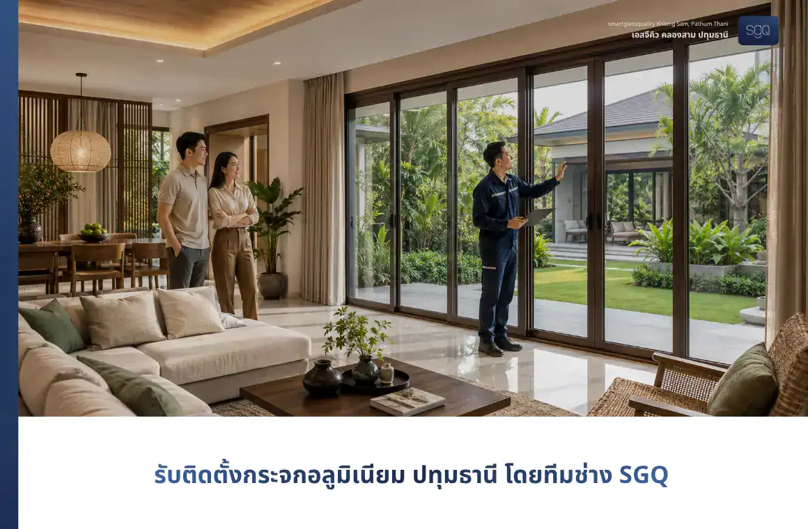 รับติดตั้งกระจกอลูมิเนียม ปทุมธานี โดยทีมช่าง SGQ