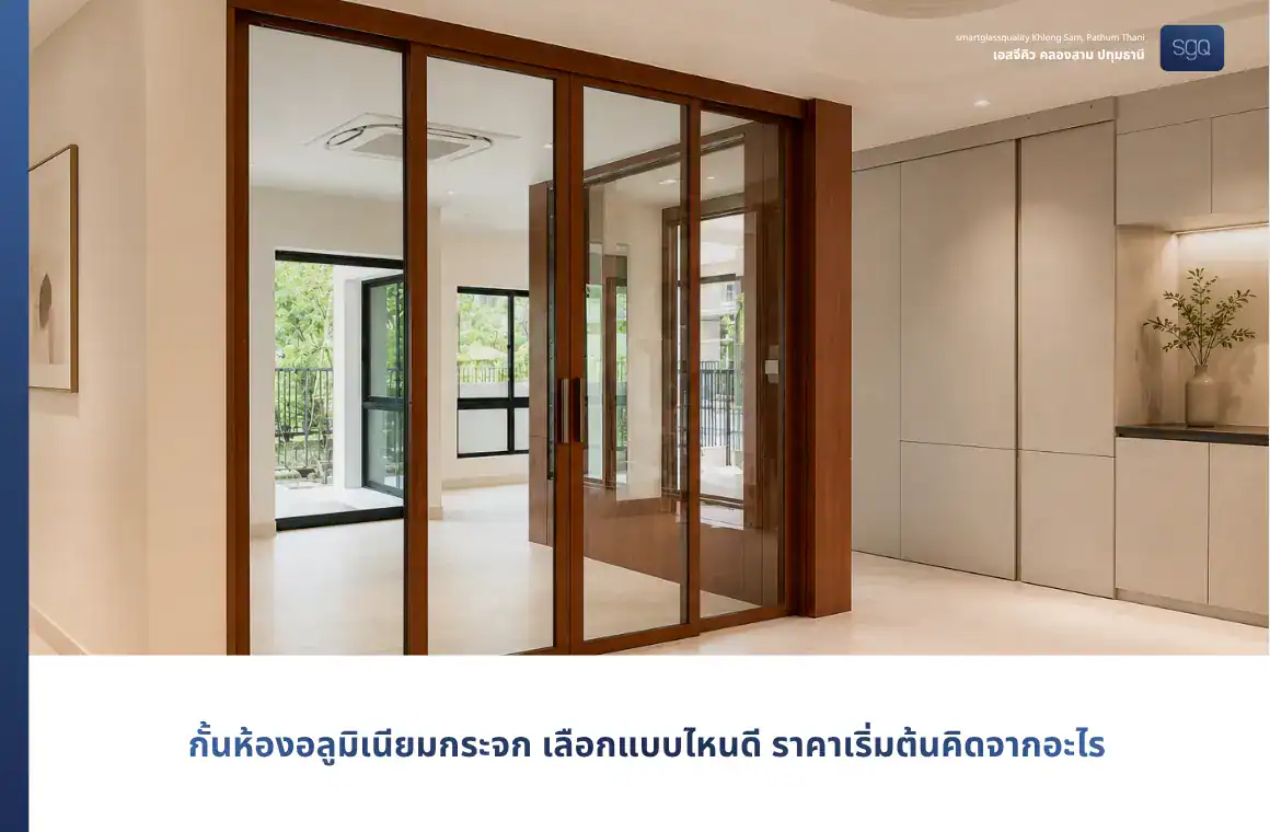 กั้นห้องอลูมิเนียมกระจก เลือกแบบไหนดี ราคาเริ่มต้นคิดจากอะไร SGQ