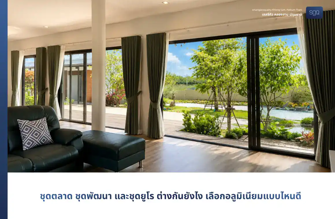 เปรียบเทียบอลูมิเนียมชุดตลาด ชุดพัฒนา และชุดยูโร เลือกแบบไหนดี SGQ คลองสาม
