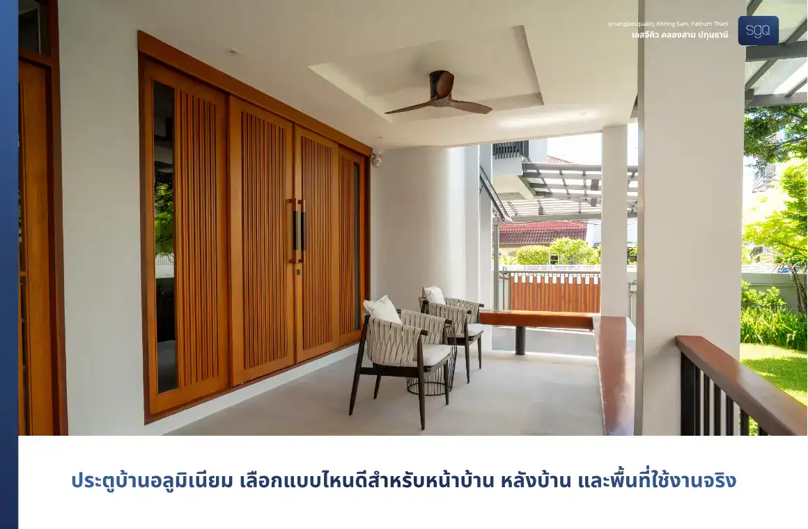 ประตูบ้านอลูมิเนียมหน้าบ้านบานเปิดติดกระจก SGQ คลองสาม