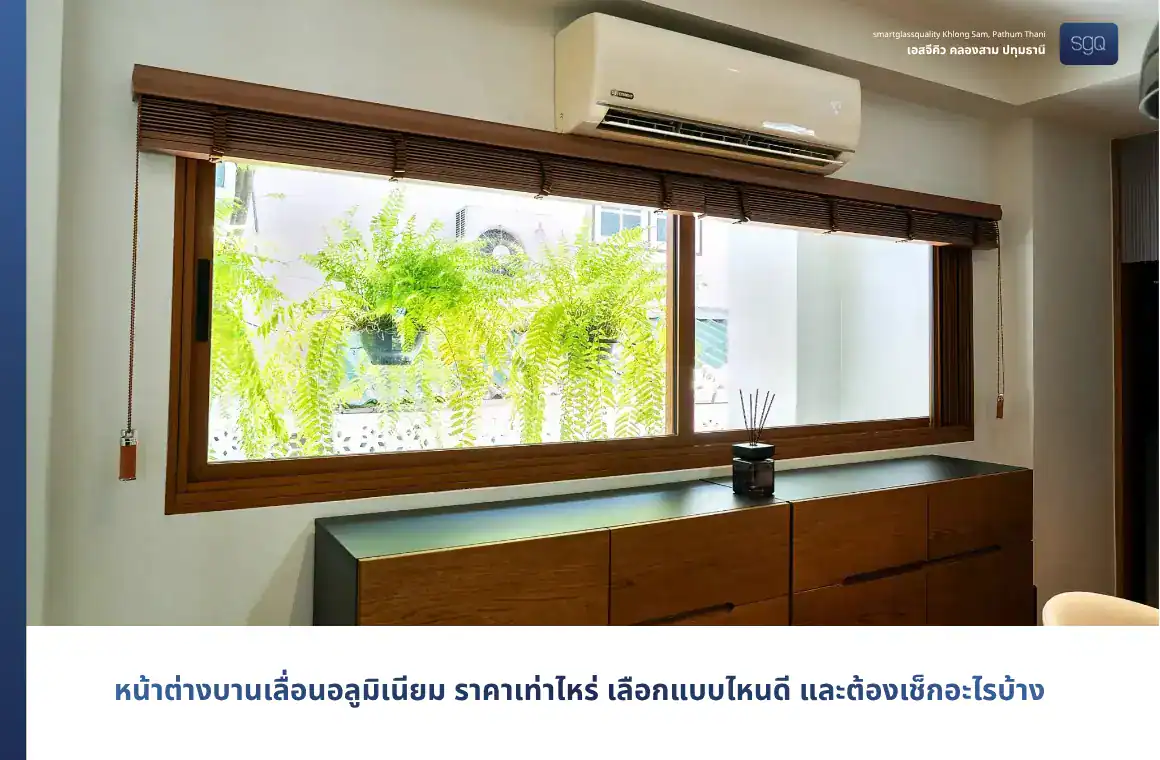 หน้าต่างบานเลื่อนอลูมิเนียม 2 บาน 2 ราง ติดตั้งโดยทีม SGQ ปทุมธานี