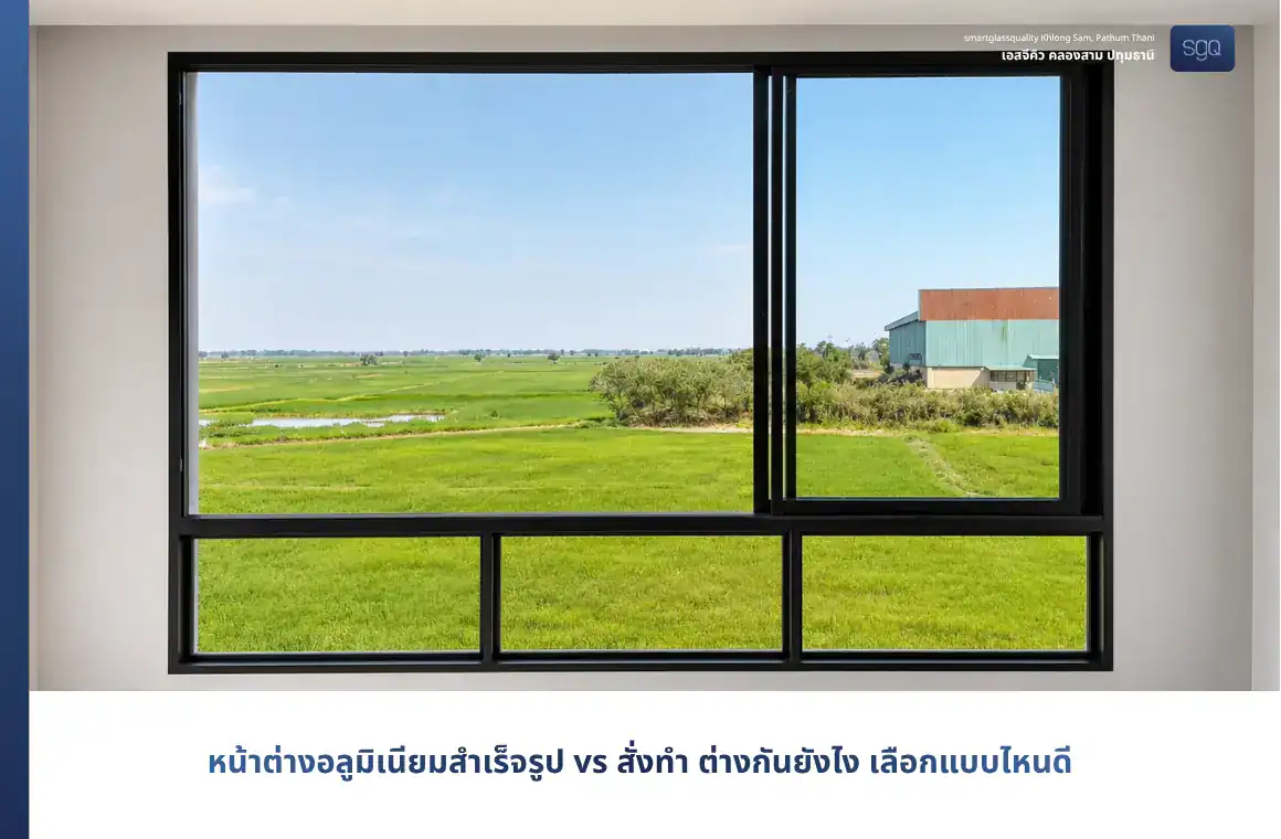เปรียบเทียบหน้าต่างสำเร็จรูปกับสั่งทำแบบเป็นกลาง ทั้งเรื่องขนาด ราคา ความพอดีกับช่องเปิด ความยืดหยุ่น และความคุ้มค่า พร้อม checklist ก่อนตัดสินใจ เพื่อให้คุณเลือกได้เหมาะกับบ้านและงบประมาณจริง