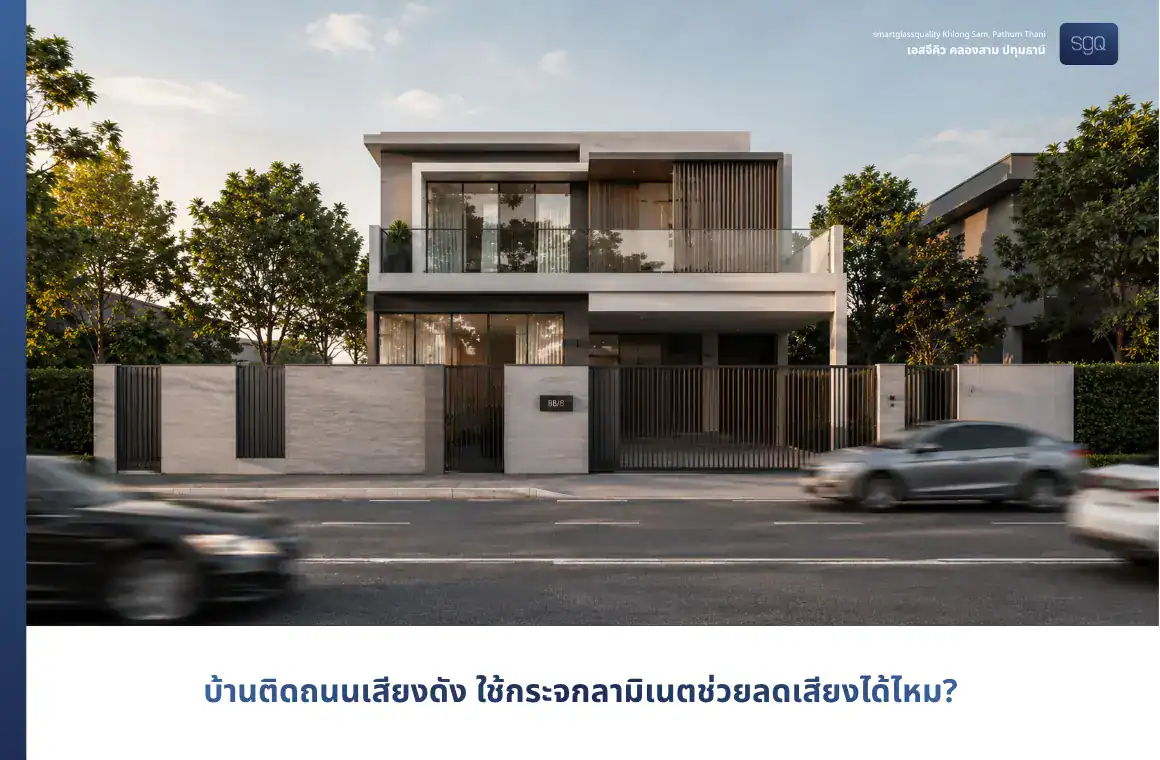 กระจกลามิเนตลดเสียงรถสำหรับบ้านติดถนน SGQ คลองสาม