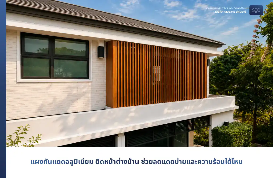 แผงกันแดดอลูมิเนียมติดหน้าต่างบ้าน SGQ คลองสาม