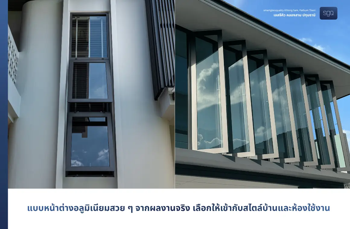 แบบหน้าต่างอลูมิเนียมสวยๆ จากผลงานจริง SGQ