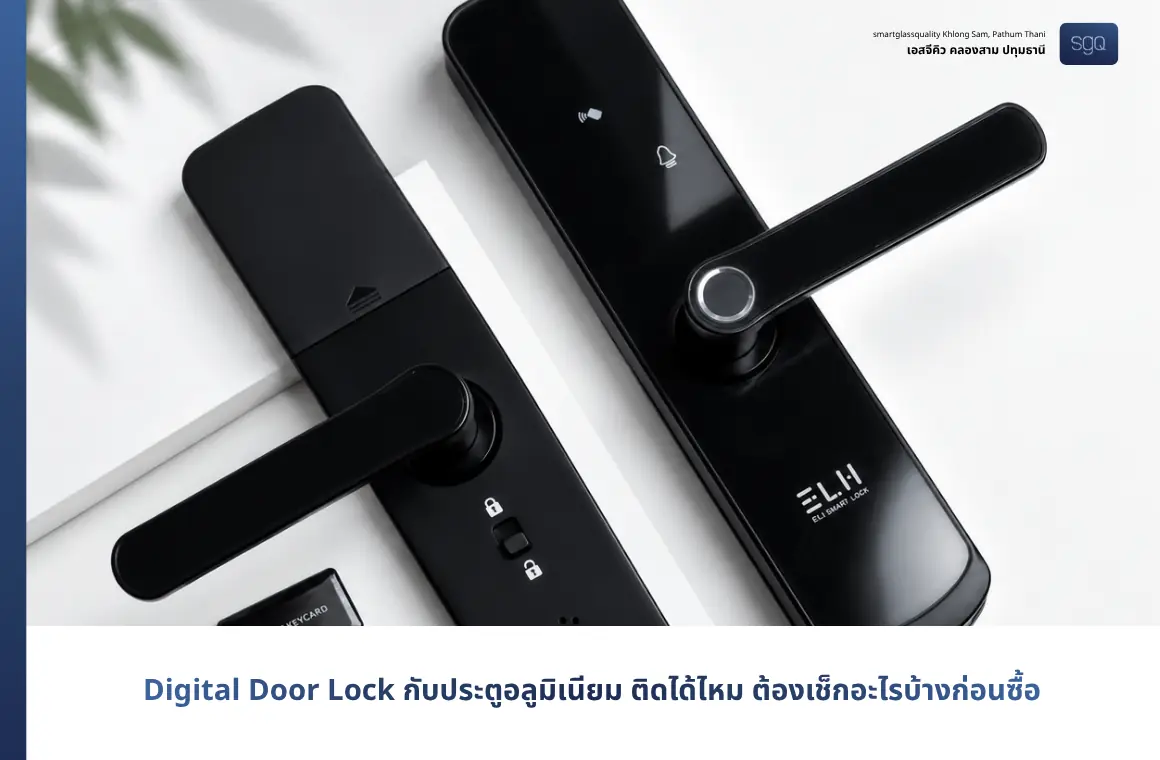 ติด Digital Door Lock กับประตูอลูมิเนียม SGQ คลองสาม